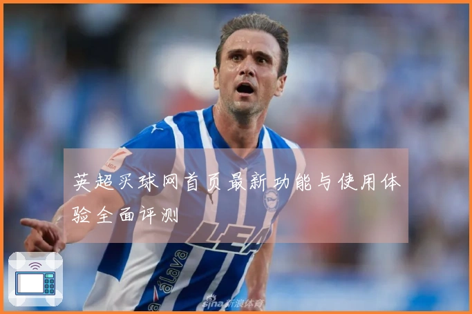 英超买球网首页最新功能与使用体验全面评测