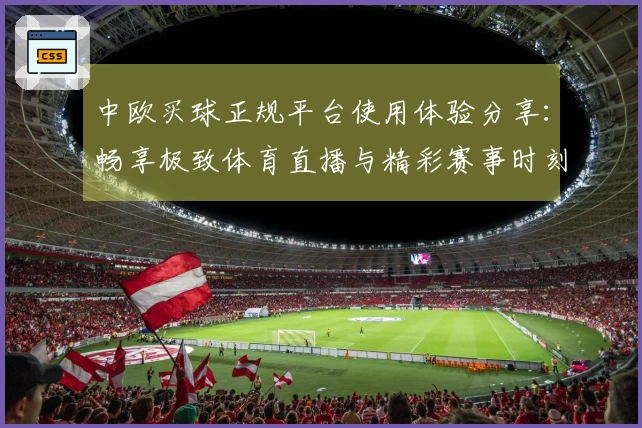 中欧买球正规平台使用体验分享：畅享极致体育直播与精彩赛事时刻