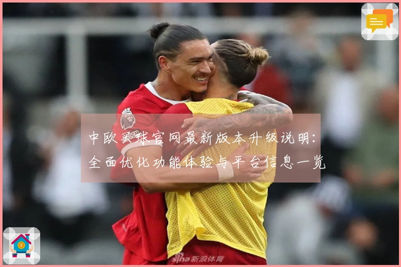 中欧买球官网最新版本升级说明：全面优化功能体验与平台信息一览