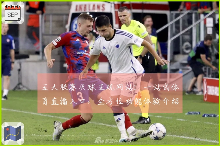 五大联赛买球正规网站：一站式体育直播入口，全方位功能体验介绍