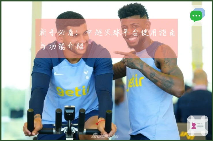 新手必看：中超买球平台使用指南与功能介绍