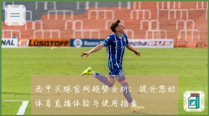 西甲买球官网趋势分析：提升您的体育直播体验与使用指南