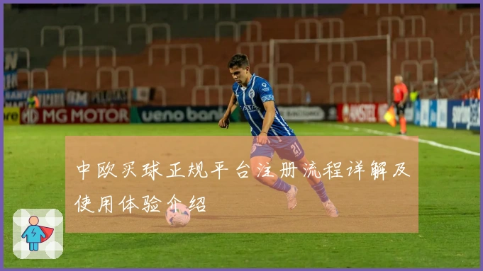 中欧买球正规平台注册流程详解及使用体验介绍